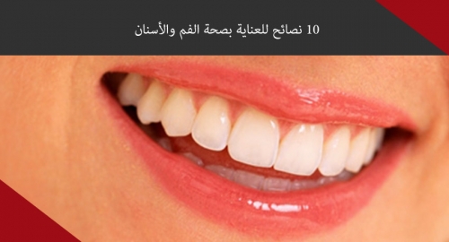 10 نصائح للعناية بصحة الفم والأسنان