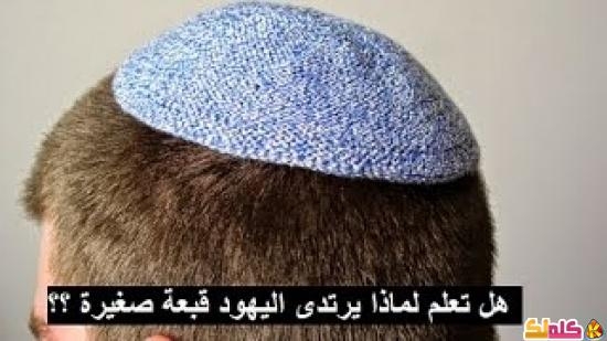 لماذا يرتدى اليهود قبعة صغيرة 
