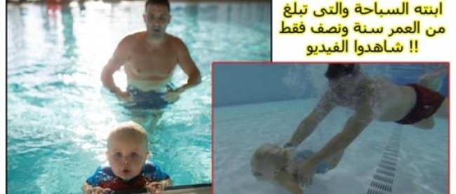 شاهد بالفيديو ماذا فعل أب لكى يعلم ابنته التى تبلغ من العمر سنة ونصف السباحة منتهى القسوة