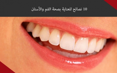 10 نصائح للعناية بصحة الفم والأسنان