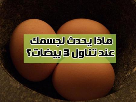 فوائد تناول البيض على جسم الإنسان