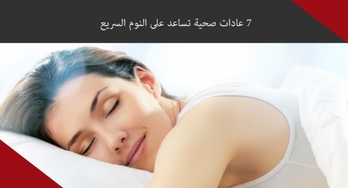 7 عادات صحية تساعد على النوم السريع