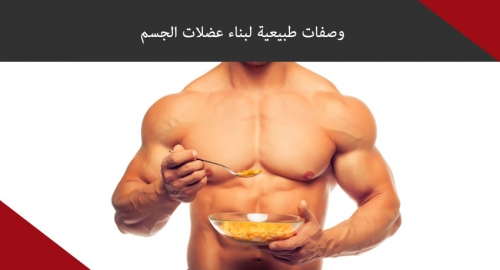 وصفات طبيعية لبناء عضلات الجسم