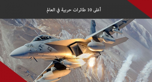أغلى 10 طائرات حربية في العالم