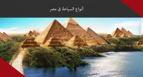 أنواع السياحة فى مصر