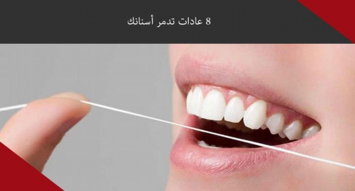 8 عادات تدمر أسنانك