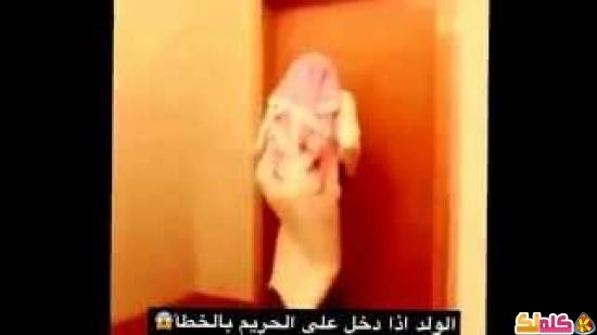 الولد اذا دخل على الحريم بالخطأ ههههههههههههههه