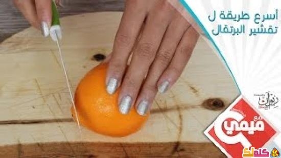أسرع طريقة ل تقشير البرتقال