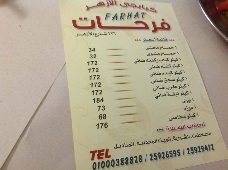 فرحات القاهرة مطعم مطعم فرحات