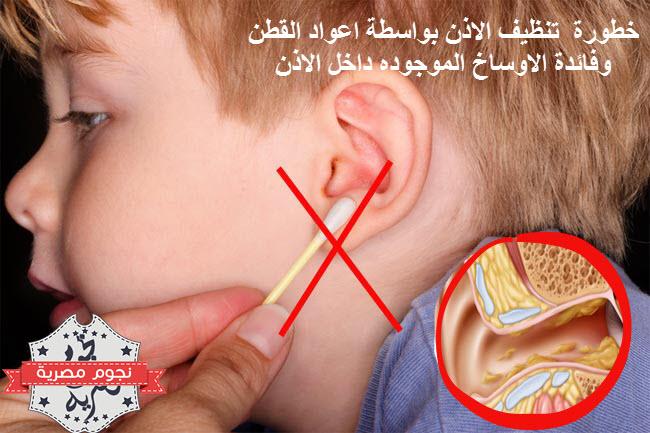 خطورة تنظيف الأذن بواسطة أعواد القطن، وفائدة أوساخ الأذن التي نقوم بتنظيفها 