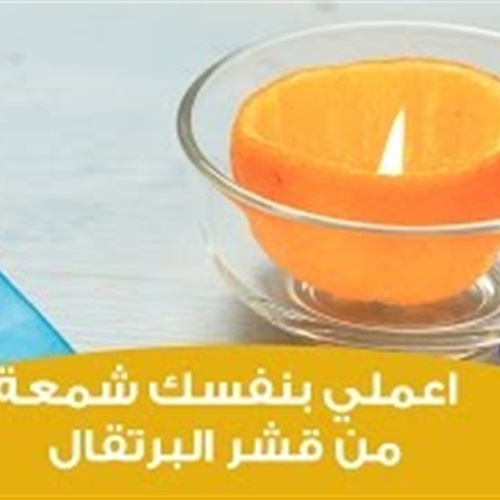 بالفيديو اصنعي شمعة من قشر البرتقال