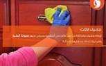 بالصور.. 10 نصائح سريعة تساعدك في تنظيف منزلك