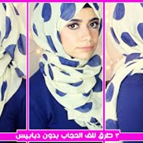 بالفيديو أسهل 3 لفات لـ الحجاب دون دبابيس