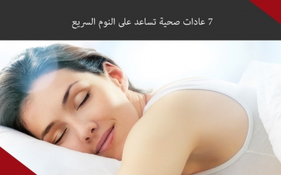 7 عادات صحية تساعد على النوم السريع