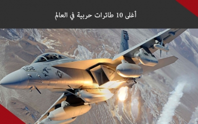 أغلى 10 طائرات حربية في العالم