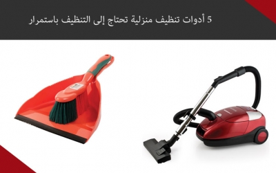 5 أدوات تنظيف منزلية تحتاج إلى التنظيف باستمرار