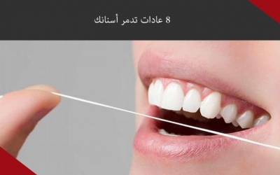 8 عادات تدمر أسنانك