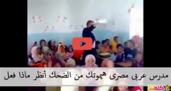 مدرس عربى مصرى مسخرة شاهد ماذا يفعل مع طلابه ليوصل لهم المعلومات
