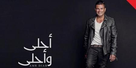 ألبوم عمرو دياب الجديد ينزل حصرياً على إحدى شبكات المحمول والجمهور ينتظر سماع أغانيه بفارغ الصبر