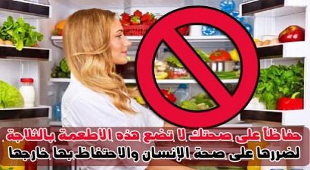 حفاظاً على صحتك لا تضع هذه الأطعمة بالثلاجة لضررها على الصحة