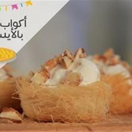 بالفيديو طريقة إعداد أكواب الكنافة بالآيس كريم والمكسرات