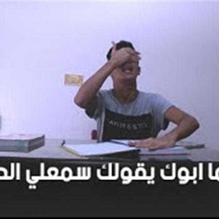 بالفيديو أطرف سخرية من الطالب المصري لما أبوه يسمعله الدرس 