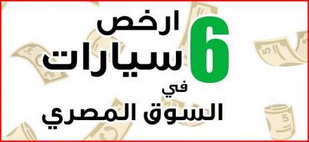 بالصور والأرقام أرخص 6 سيارات وأغلى 5 سيارات فى مصر لن تصدق أسعارها