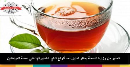 تحذير من وزارة الصحة بحظر تداول أحد أنواع شاي التخسيس لخطورتها على صحة المواطنين
