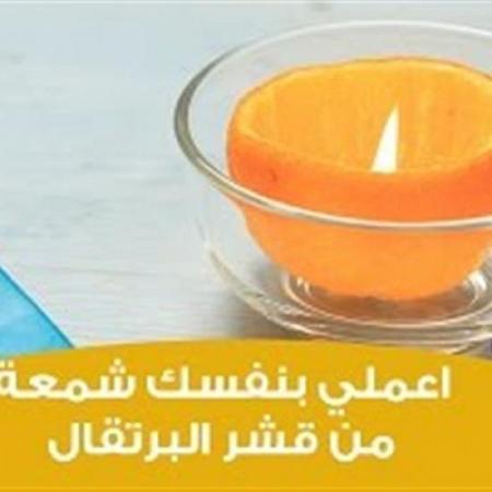 بالفيديو اصنعي شمعة من قشر البرتقال