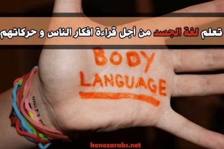 بالصور تعلم لغة الجسد من أجل قراءة افكار الناس و حركاتهم 