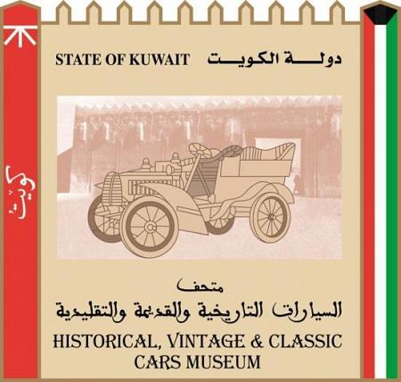 متحف السيارات التاريخية القديمة و التقليدية في الكويت