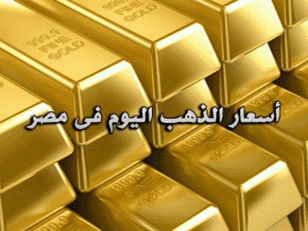 أسعار الذهب اليوم في مصر الخميس 15 ديسمبر 2016 ارتفاع سعر المعدن الأصفر بنحو الـ 24 جنيه