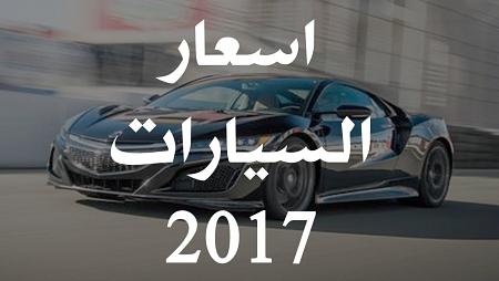 بالصور تعرف على افضل 13 سياره جديده فى السوق المصرى 2017 بسعر لا يتجاوز ال150 الف جنية