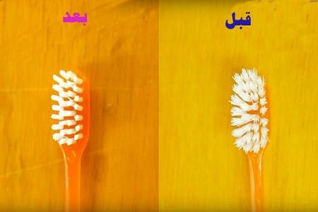 كيف تعيدون فرشاة الأسنان جديدة بكل بساطة وسهولة 