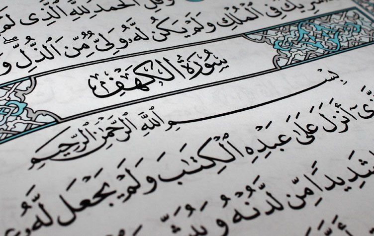 سورة الكهف لماذا يقرأها المسلمون كل يوم جمعة؟