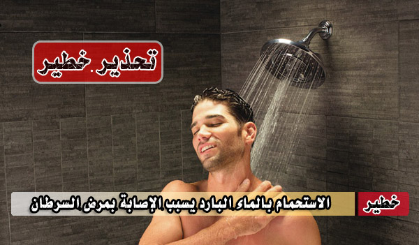 تحذير خطير الاستحمام بالماء البارد يسبب الإصابة بمرض السرطان في هذه الحالة تعرف عليها