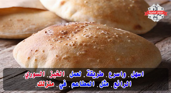 اسهل واسرع طريقة لعمل الخبز السوري الرائع ، بالطعم الجميل واللذيذ مثل المطاعم في منزلك