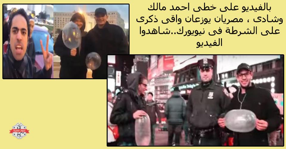 على خطى أحمد مالك وشادى بالفيديو مصريان يوزعان واقى ذكرى على الشرطة فى نيويورك