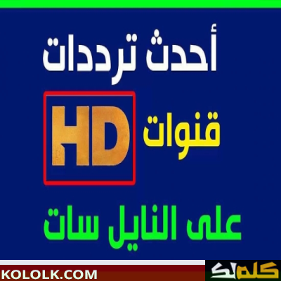 ترددات قناة الإخبارية السعودية 2023