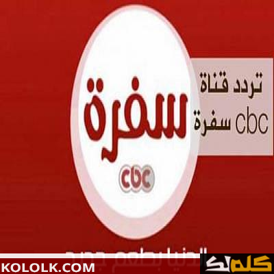 ترددات قناة cbc سفرة الجدد 2023 علي النايل سات