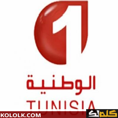 ترددات قناة الوطنية التونسية الأول