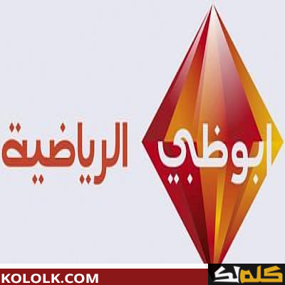 ترددات أبو ظبي الرياضية 2023 abu dhabi sports