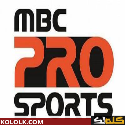 تردد قناة ام بي سي برو سبورت الجديد MBC Pro Sports 2023