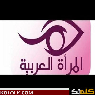 ترددات قناة المرأة العربية arab woman tv 2023