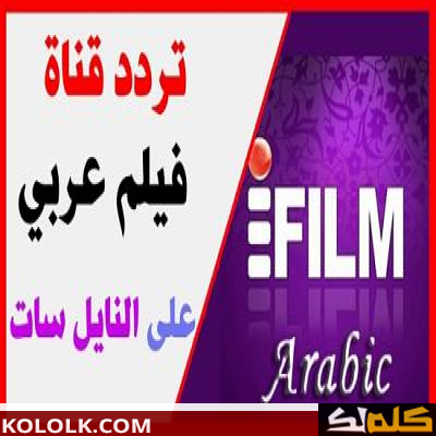 ترددات قناة العربية 2023 al arabiya علي النايل سات