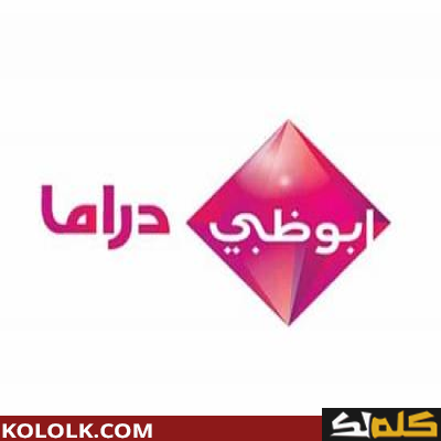ترددات قناة أبو ظبي دراما abu dhabi drama