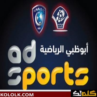 ترددات قناة أبوظبي الرياضية 2012