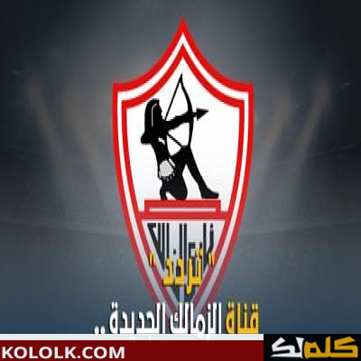 ترددات قناة الزمالك 2023 zamalek tv