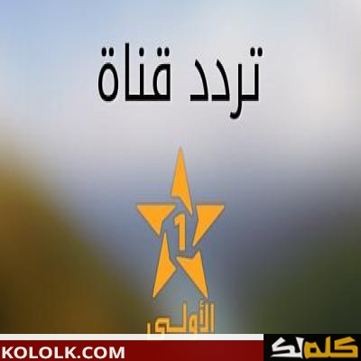 ترددات قناة المغربية الأولى على النايل سات والعرب سات والهوت بيرد