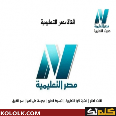 ترددات مصر التعليمية Egypt Educational Channel علي النايل سات